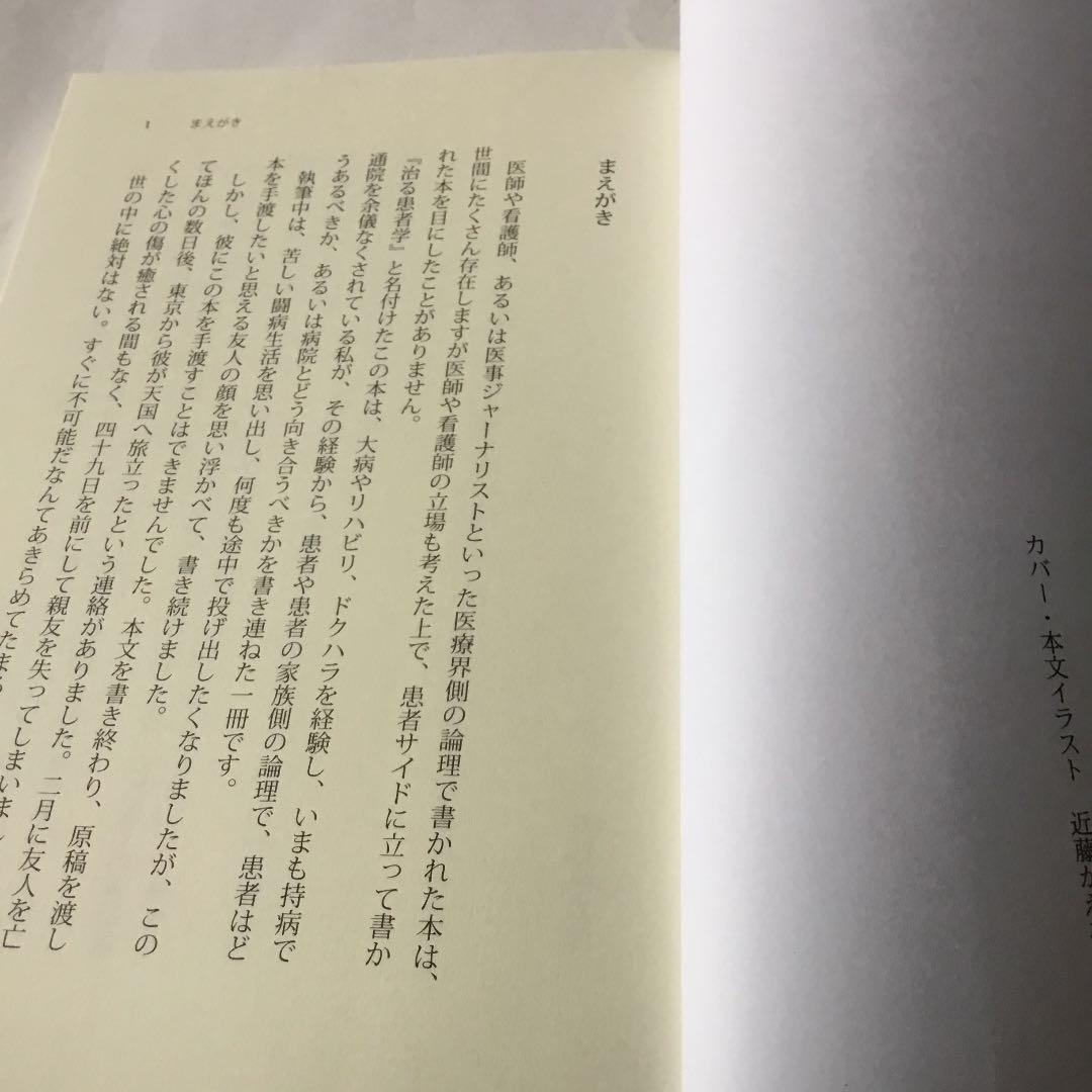 治る患者学 : 賢い患者になるための闘病生活ハンドブック帯カバーに折れスレキズ有