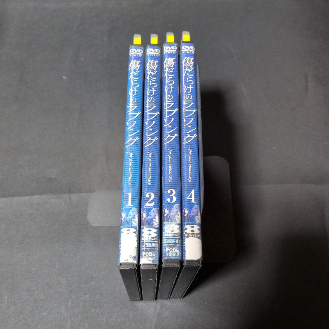 〔国内ドラマ〕傷だらけのラブソング DVD 全巻セット【レンタルアップ品】