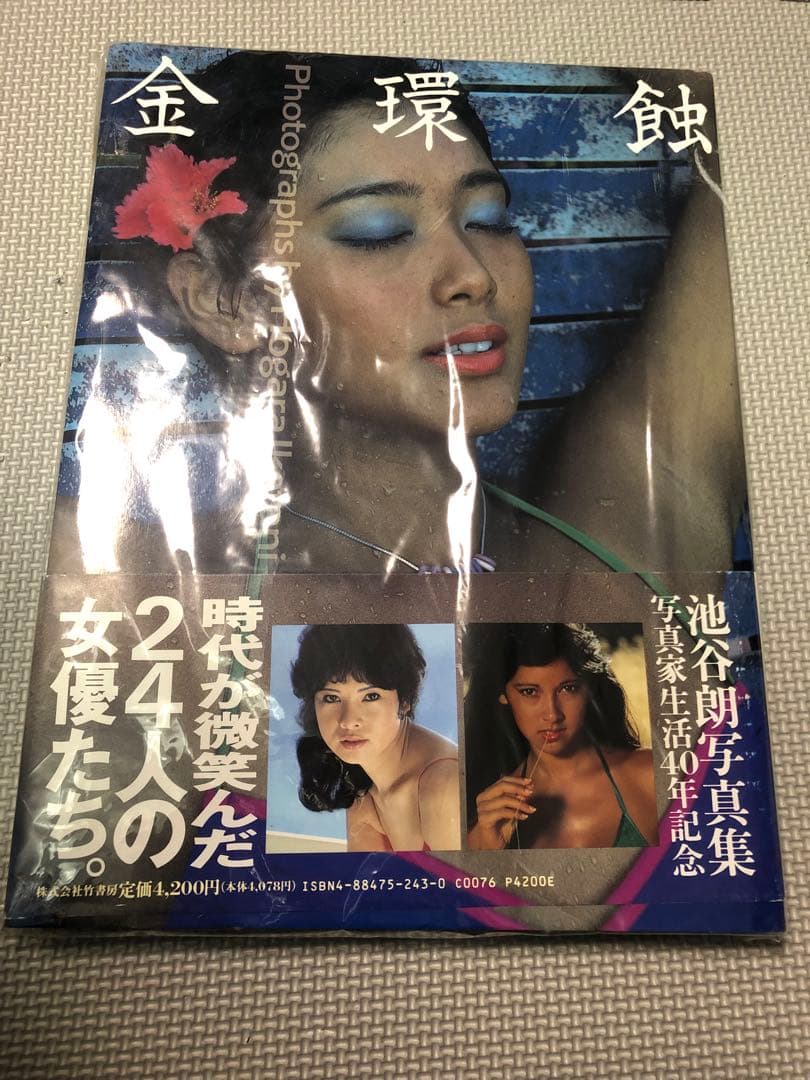金環蝕 : 池谷朗40周年記念写真集