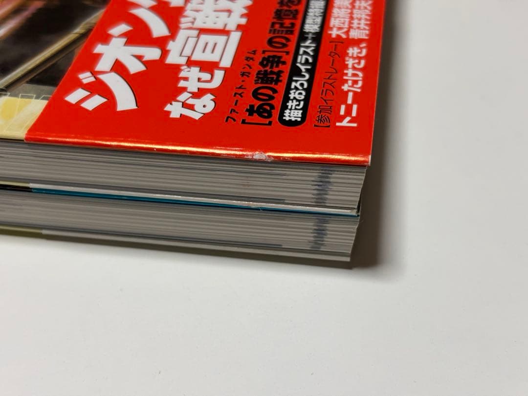 機動戦士ガンダム一年戦争全史 U.C.0079―0080 上.下巻