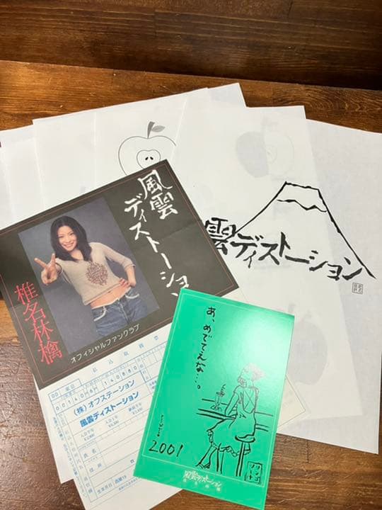 椎名林檎 / FC会報 風雲ディストーション 壱〜七号 オマケ付き