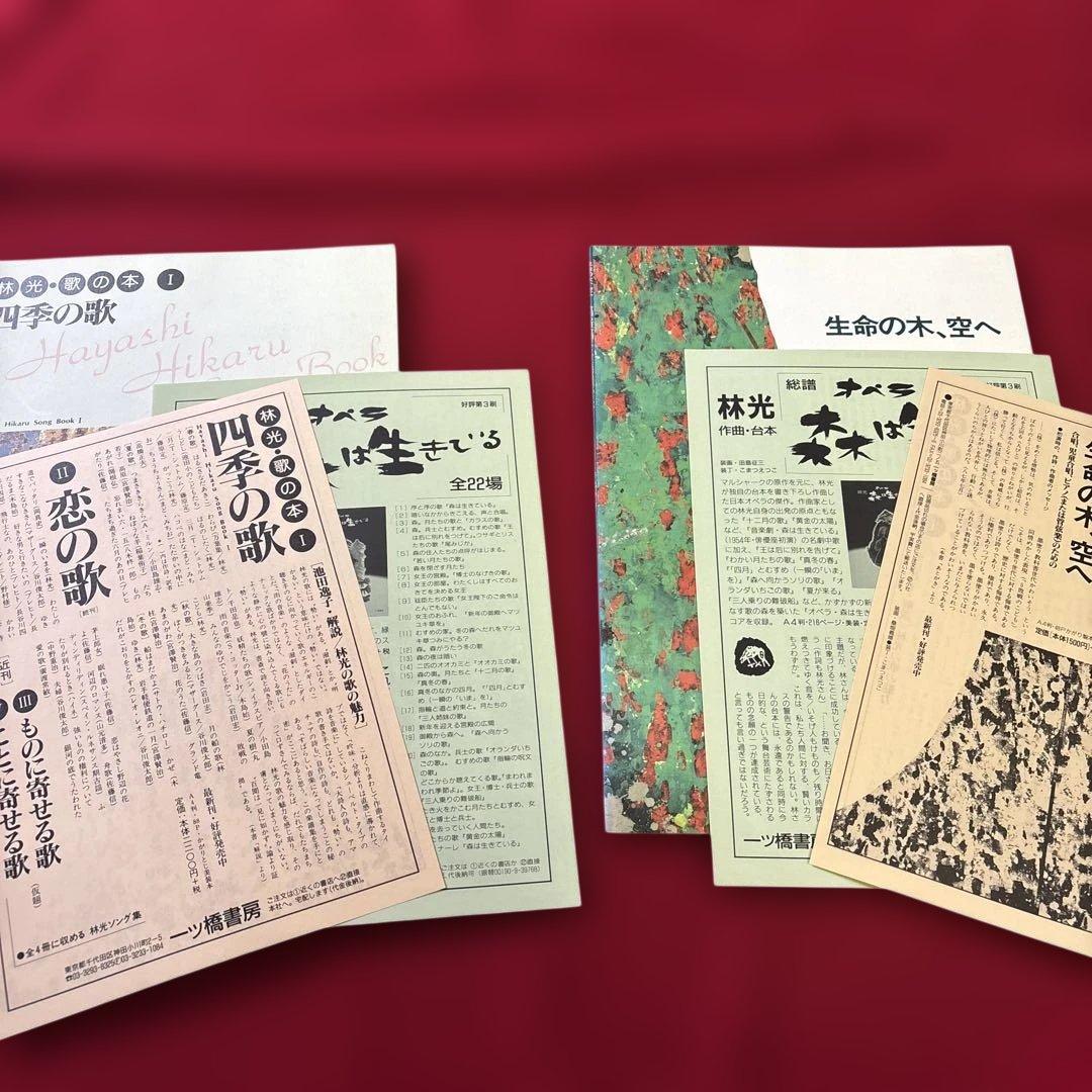 林光　四季の歌　生命の木・空へ　楽譜　2冊　一ツ橋書房