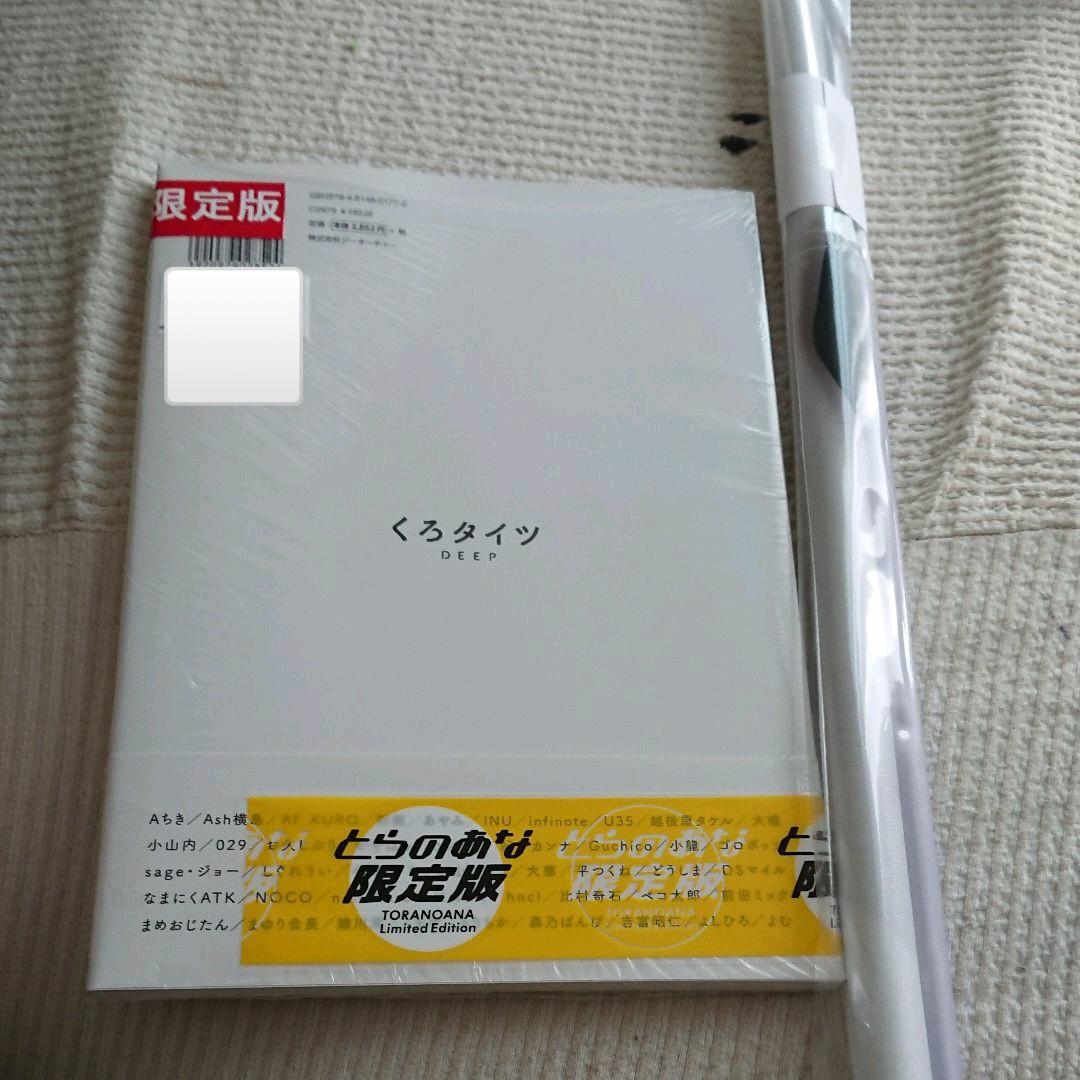 よむタイツ、くろタイツ、限定、タペストリー、新品、フェチ