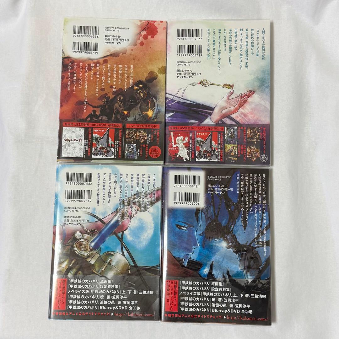 甲鉄城のカバネリ 漫画 全巻セット 1～4巻 初版発行