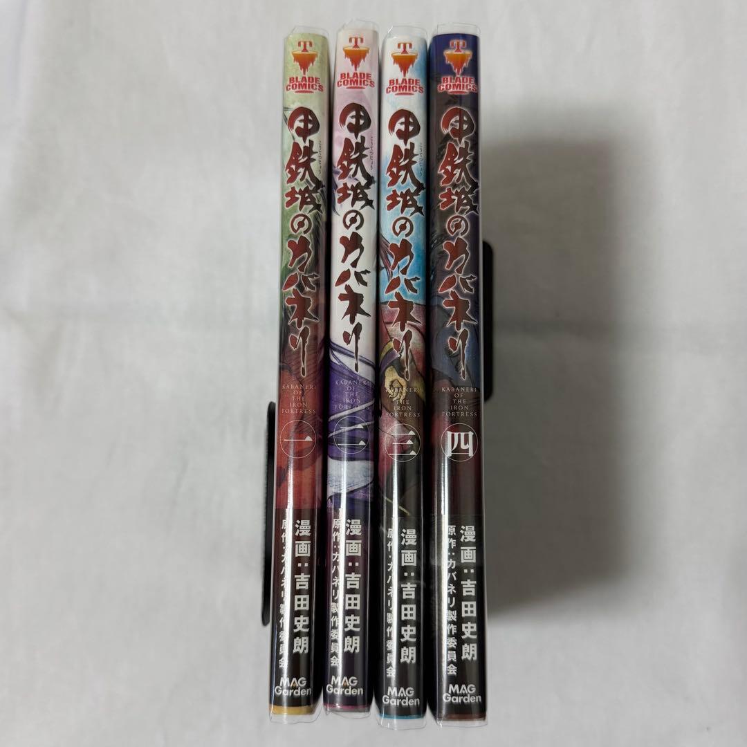 甲鉄城のカバネリ 漫画 全巻セット 1～4巻 初版発行