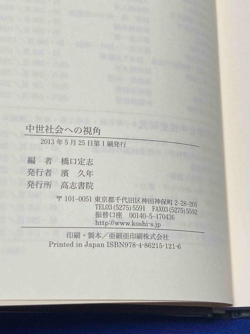 中世社会への視角◆橋口定志、高志書院、2013年/Y599