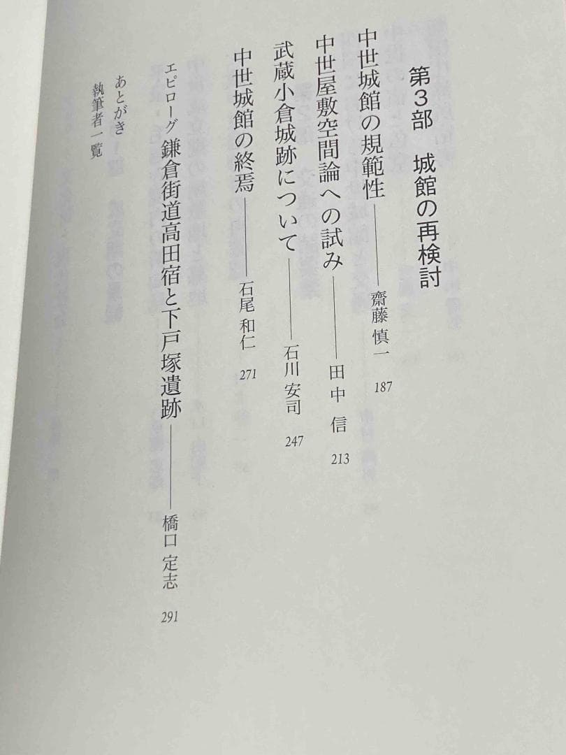 中世社会への視角◆橋口定志、高志書院、2013年/Y599
