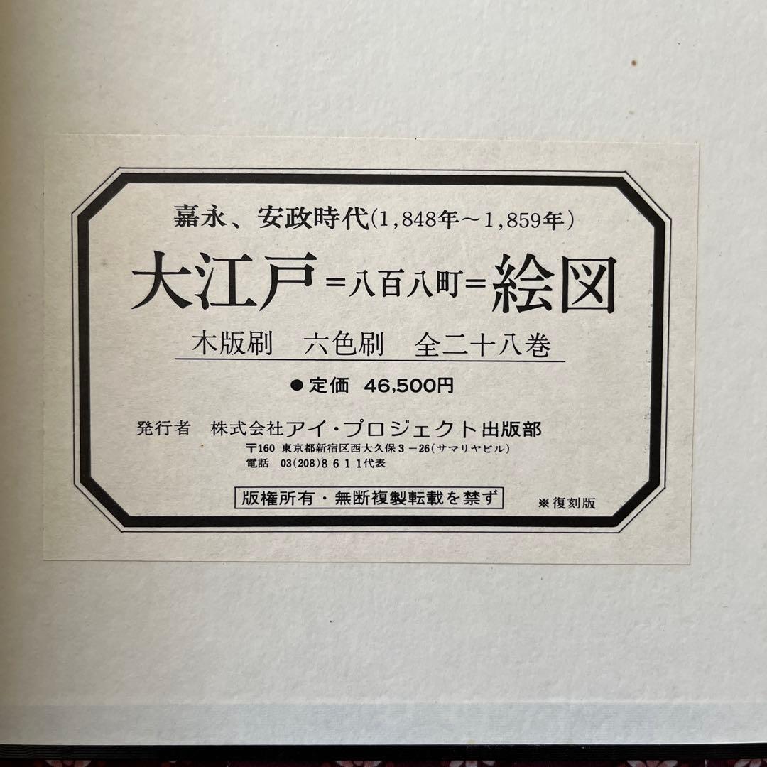 大江戸　八百ハ町　絵図 全二十八巻 木版刷り 嘉永　安政時代