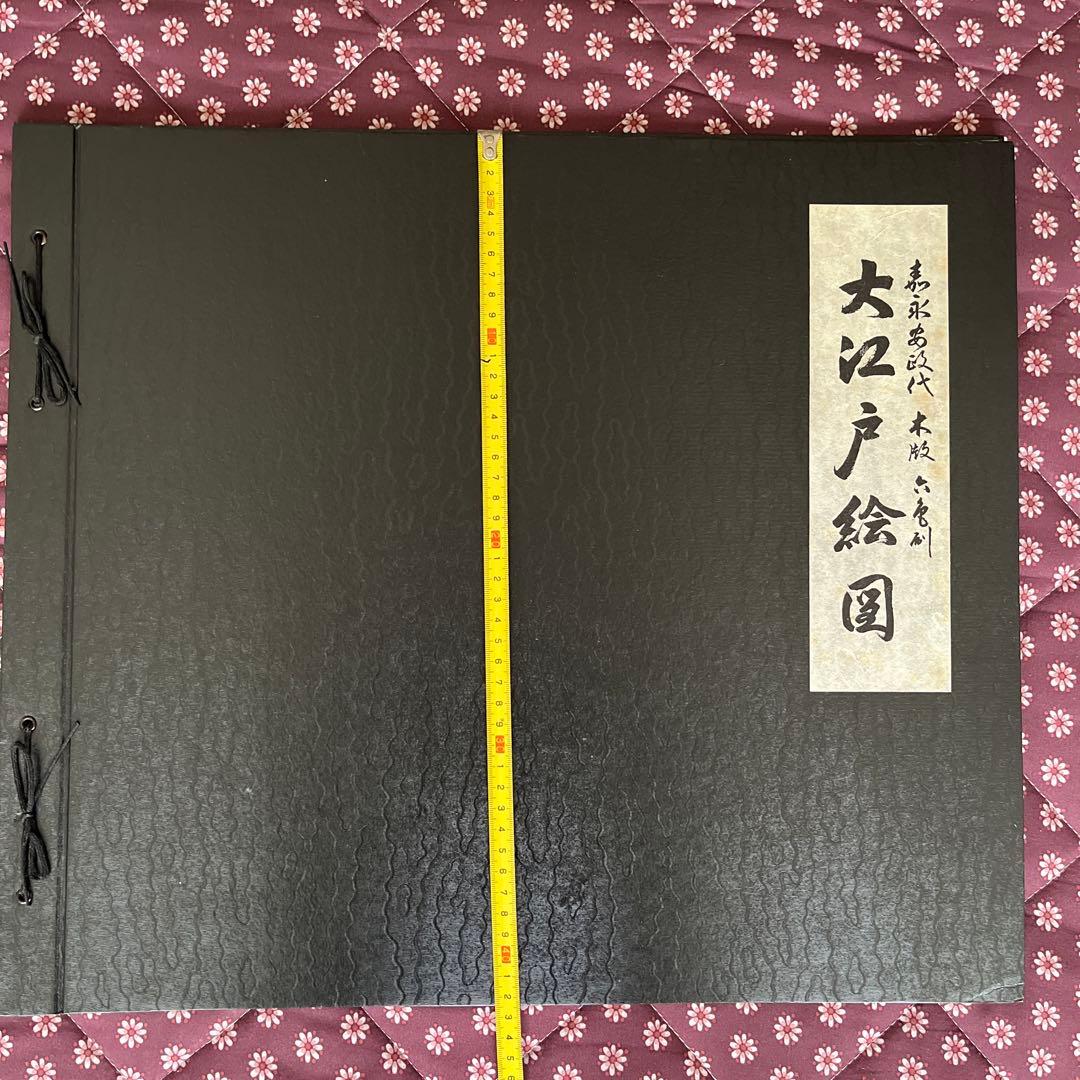 大江戸　八百ハ町　絵図 全二十八巻 木版刷り 嘉永　安政時代