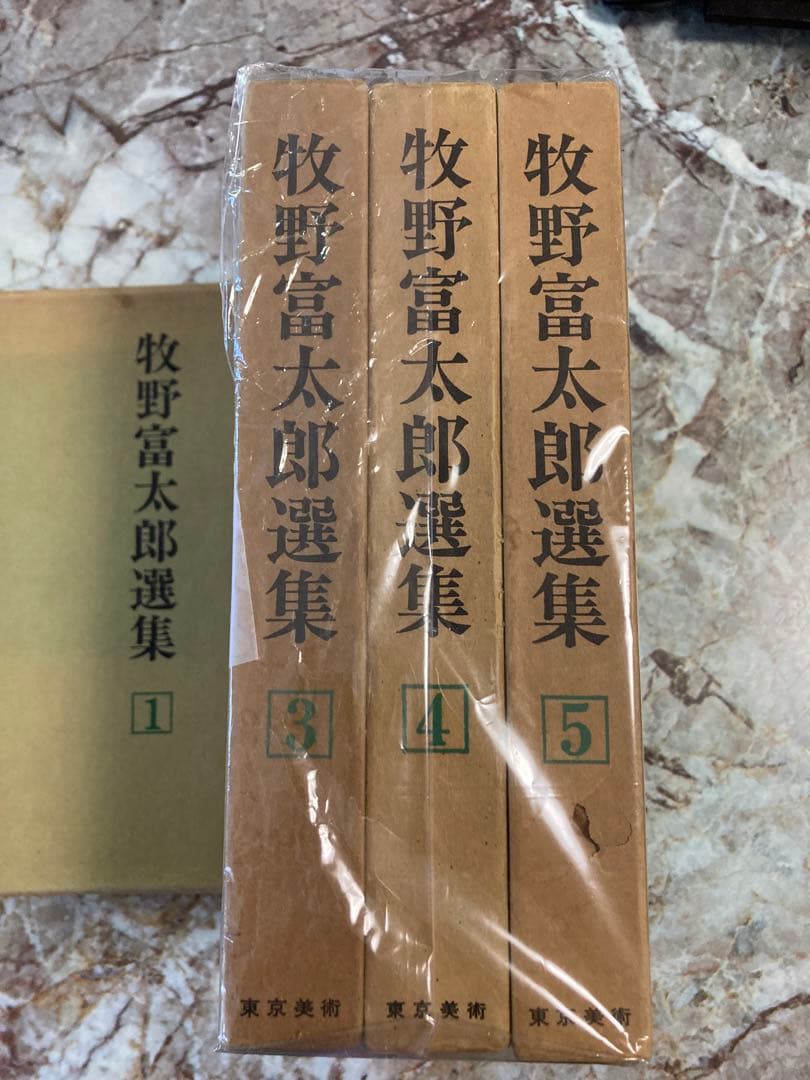 牧野富太郎選集　5巻