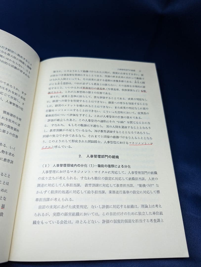 E 経営人事心理学 松浦健児 山田雄一 編 朝倉書店
