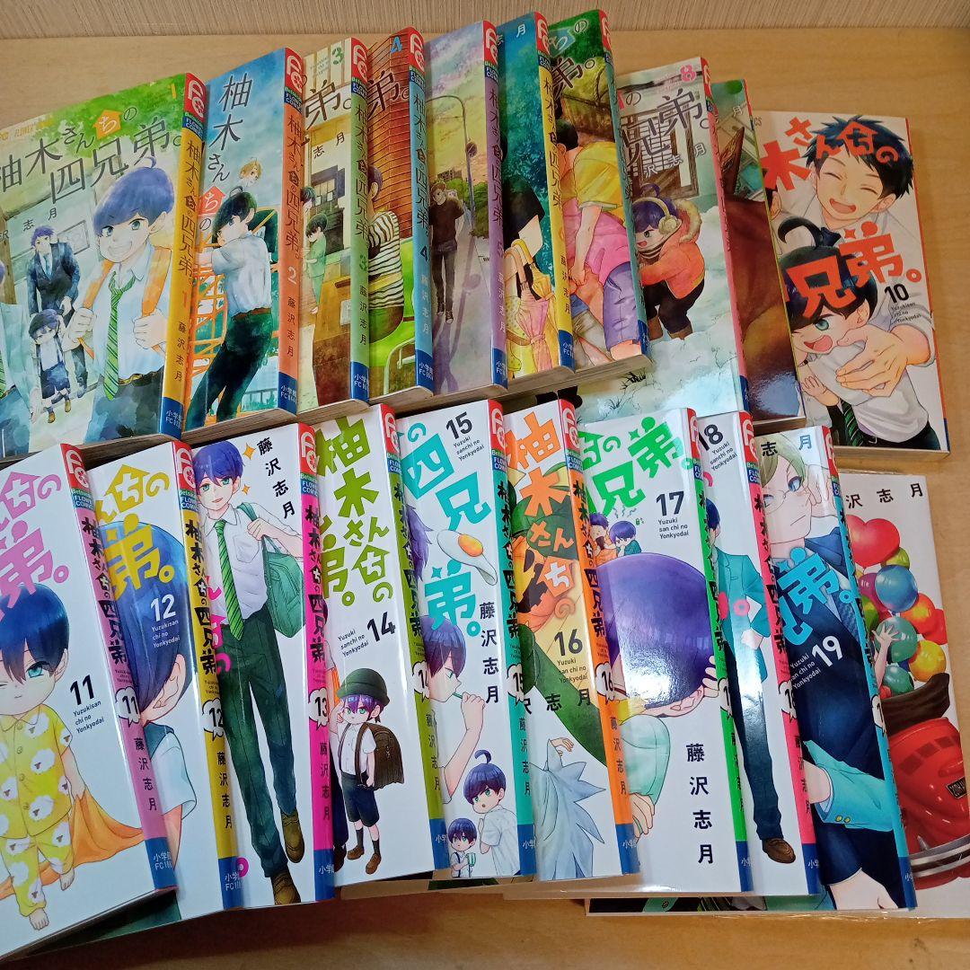 柚木さんちの四兄弟 1〜20巻セット