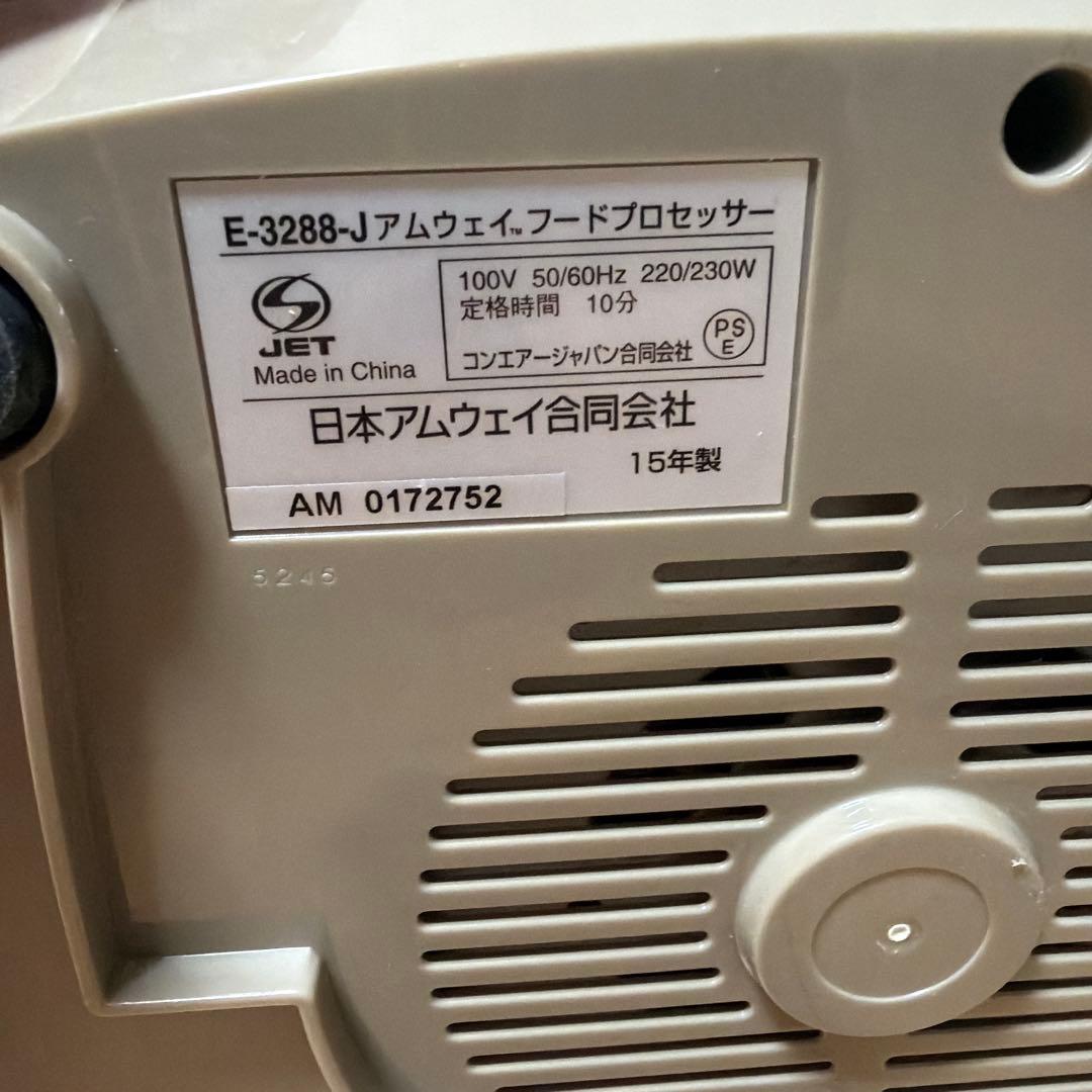 ​【パーツ完備】アムウェイ フードプロセッサー 2015年製