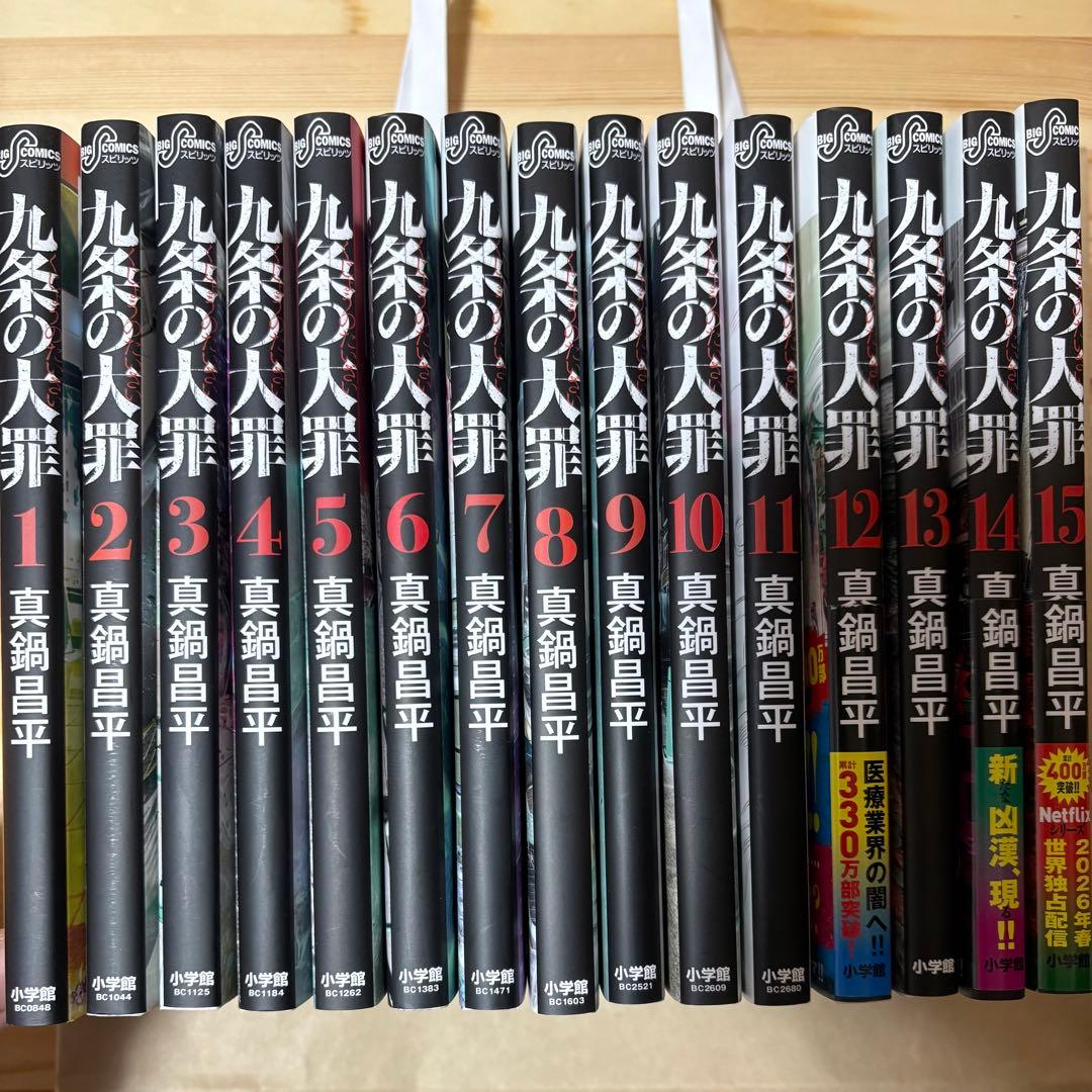 九条の大罪 新品未使用未開封　全巻(15巻)セット
