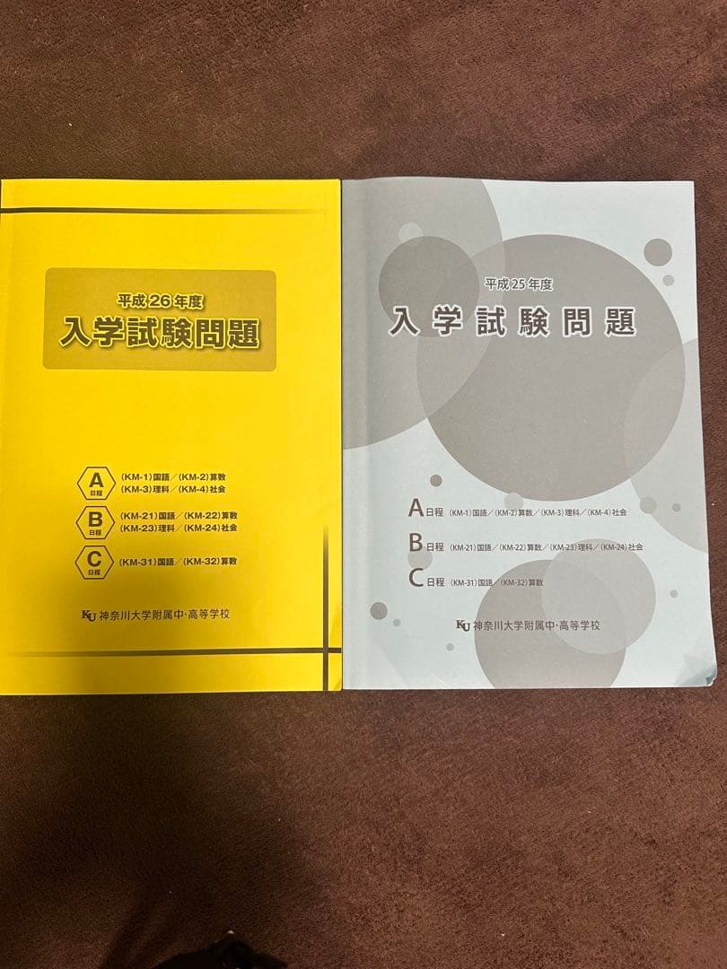 【中古】神奈川大学附属中学校 過去問　本番用紙 セット　計10年分以上