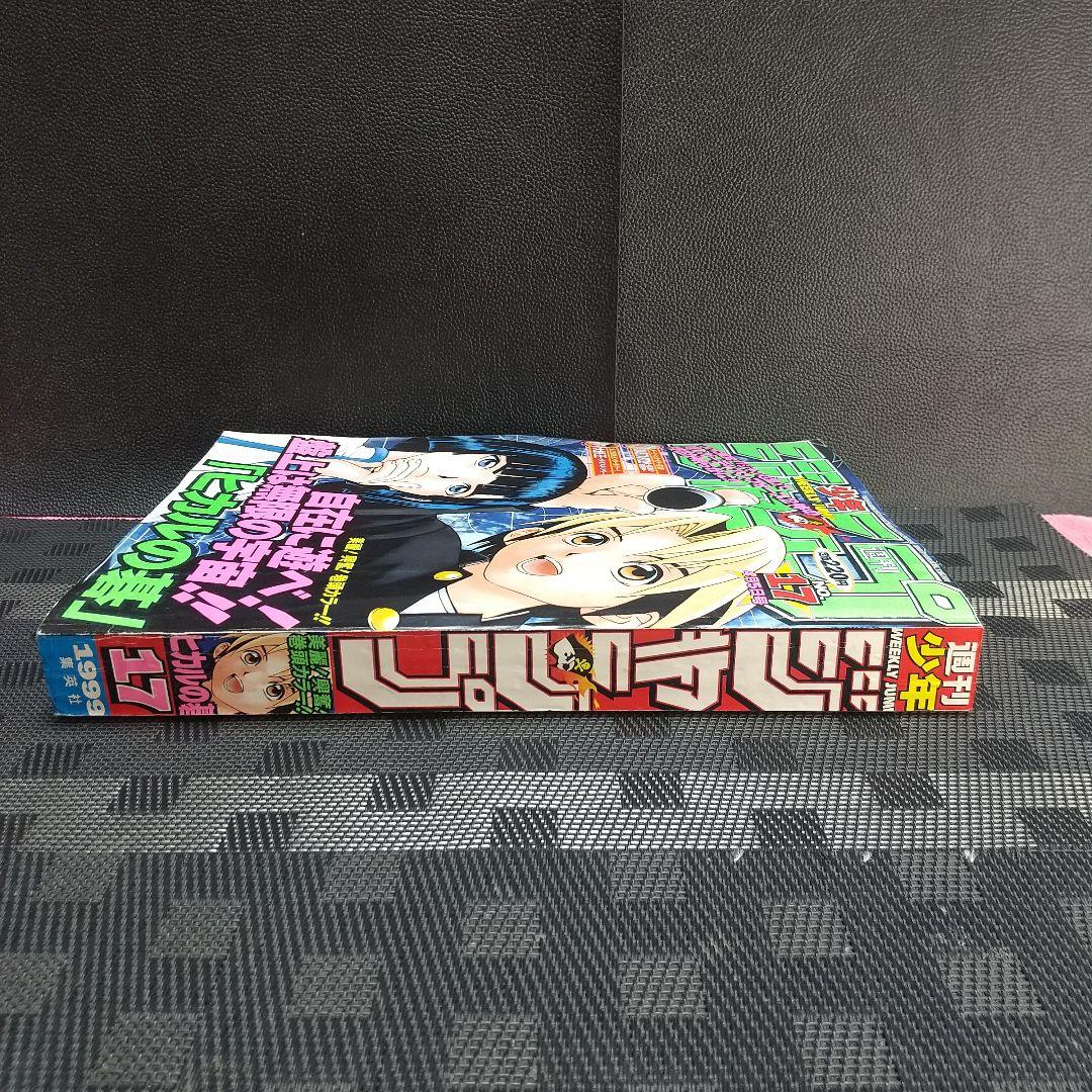 週刊少年ジャンプ 1999年17号※ヒカルの碁 表紙&巻頭※ワンピース名シーン有