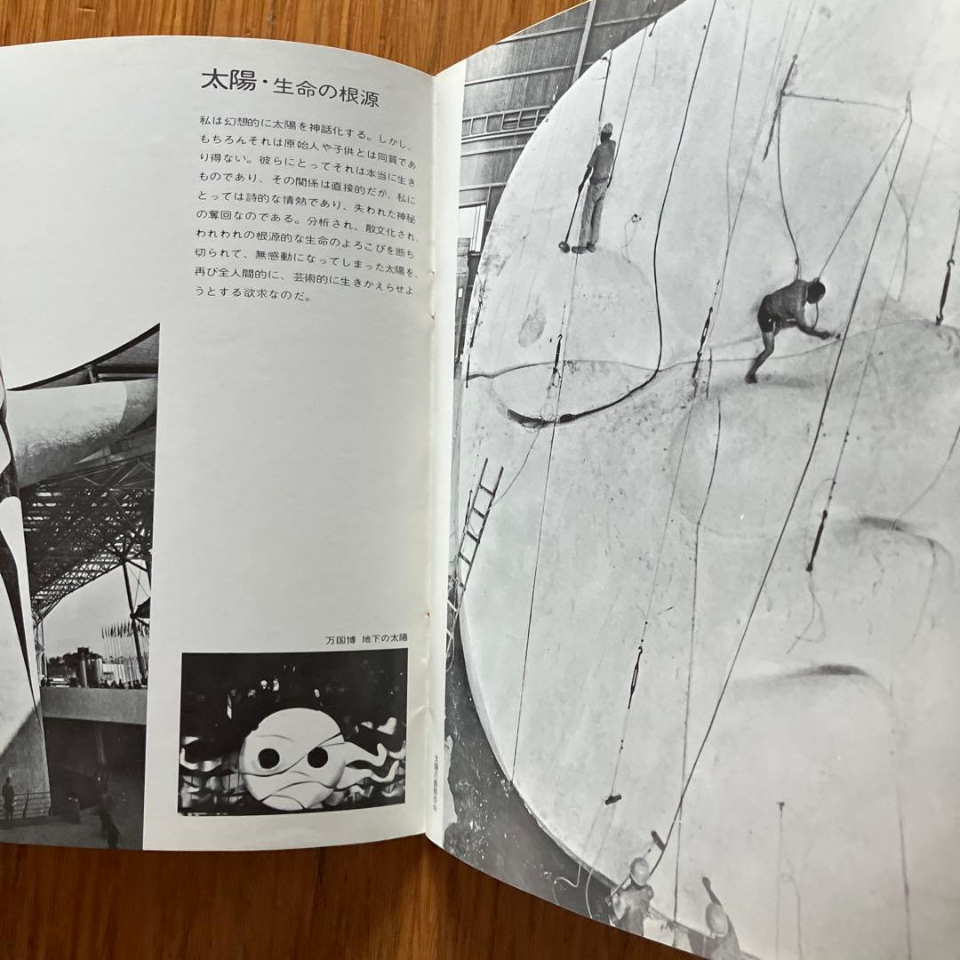 太陽・生命・歓喜 岡本太郎展 EXPO'70 日本万国博覧会