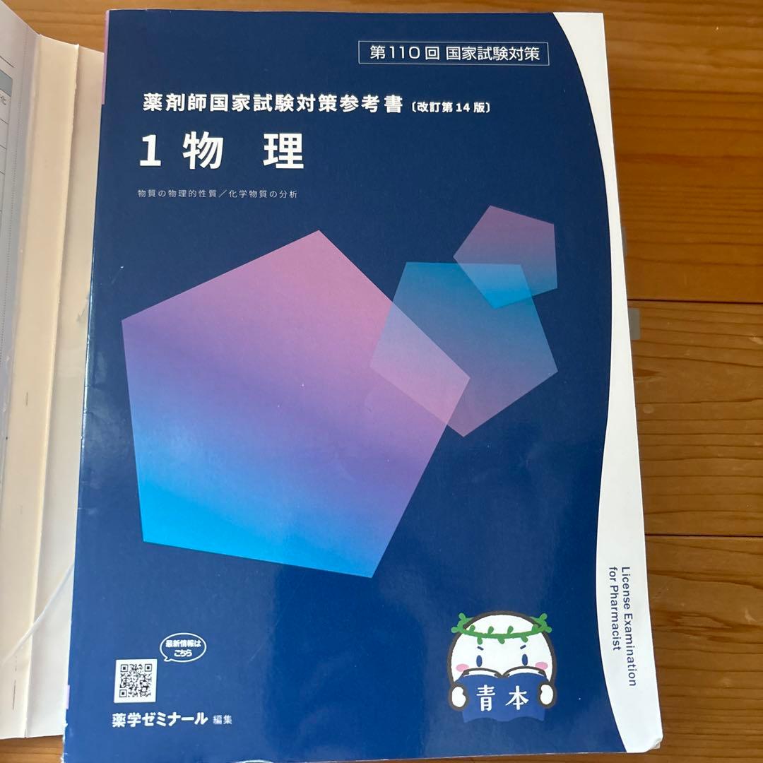 薬ゼミ 青本 青問 第110回 薬剤師国家試験対策 全巻セット