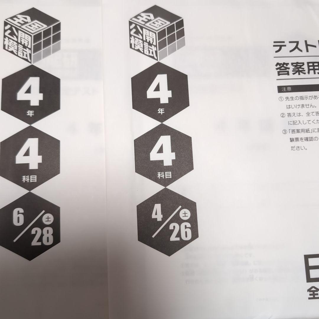 新品最新版2025年度日能研全国公開模試4年前期2回分