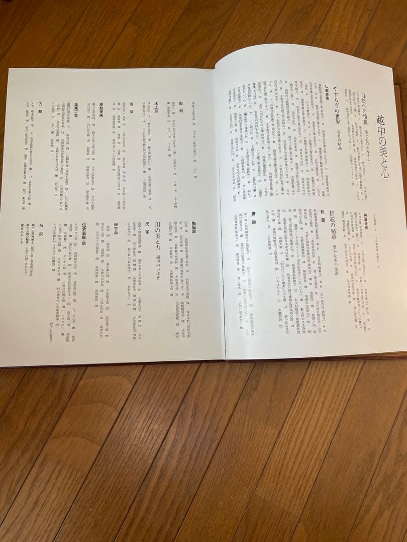 越中の美と心