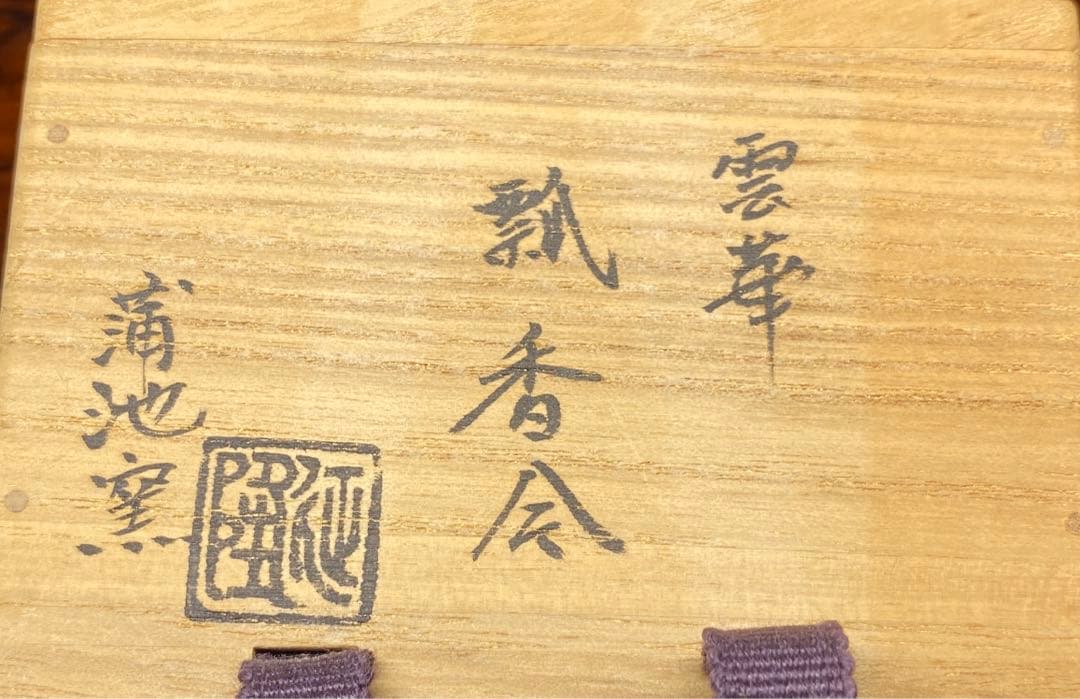 【茶道具】蒲池窯　雲華焼　瓢香合（共箱）