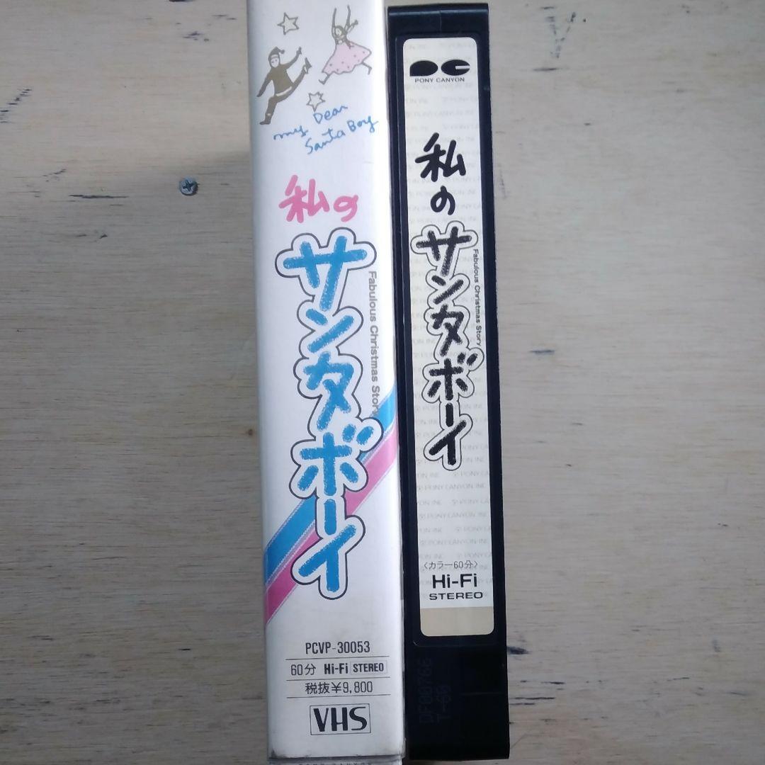 私のサンタボーイ　VHS