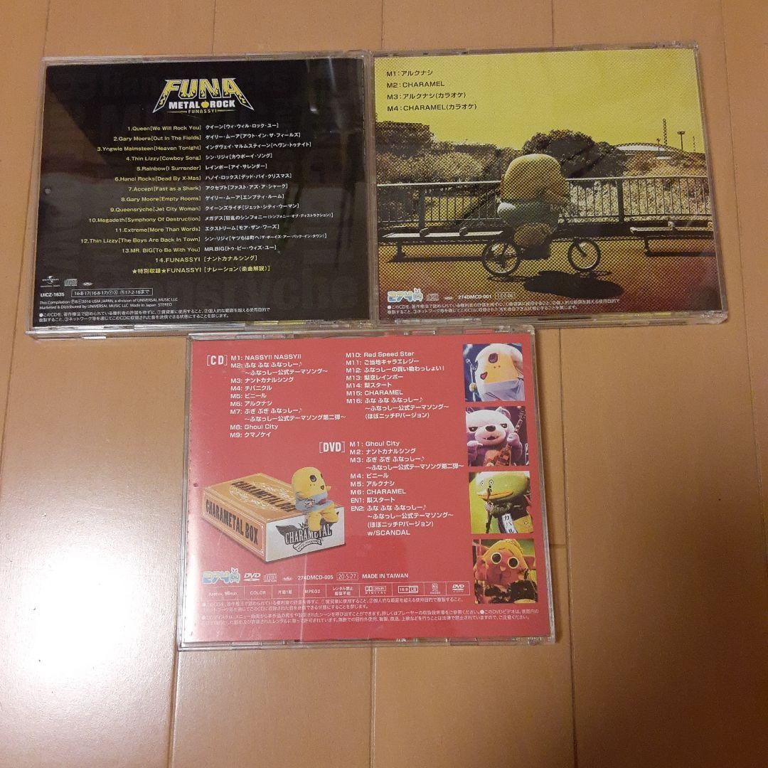 FUNASSYI CD３枚セット