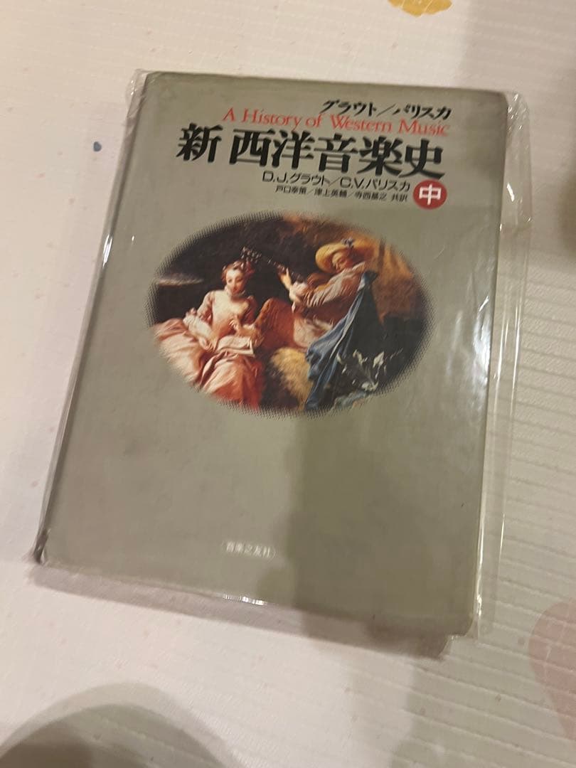 グラウト/パリスカ 新 西洋音楽史 上 中 下