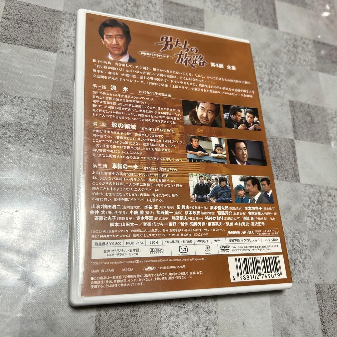 DVD 男たちの旅路～第4部 全集〈2枚組〉