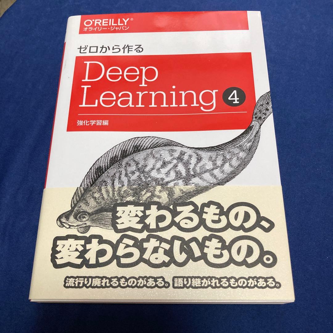 ゼロから作るDeep Learning 全4巻