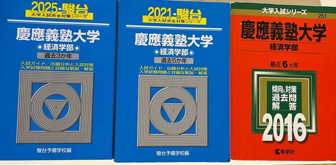慶應義塾大学 経済学部 過去問14年分　赤本青本 2025 2021 2016