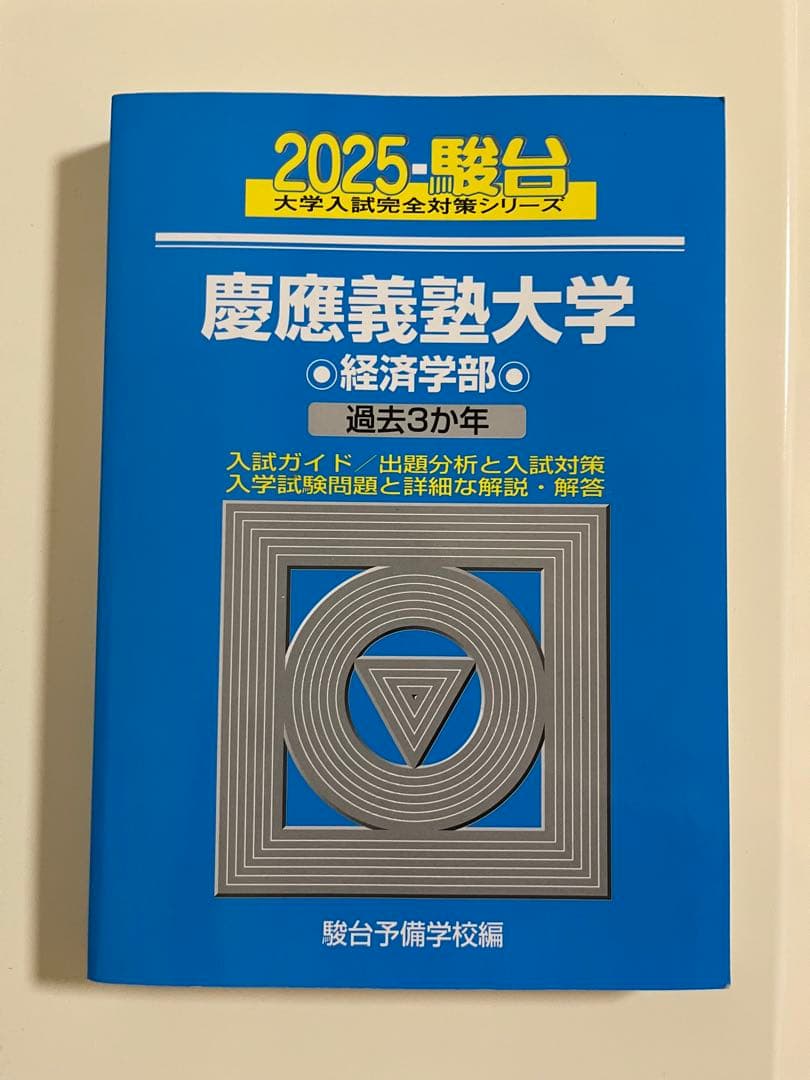 慶應義塾大学 経済学部 過去問14年分　赤本青本 2025 2021 2016