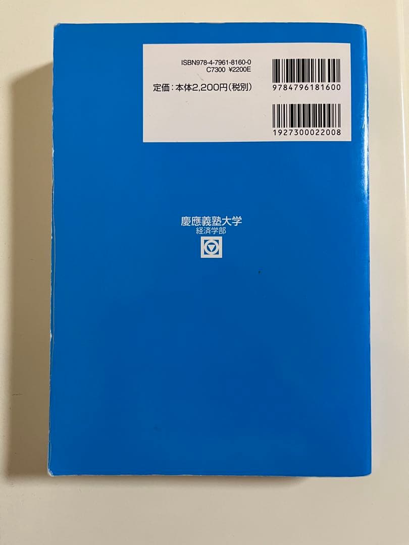 慶應義塾大学 経済学部 過去問14年分　赤本青本 2025 2021 2016