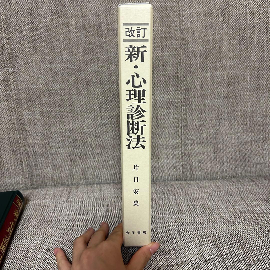 新・心理診断法 改訂版 片口安史