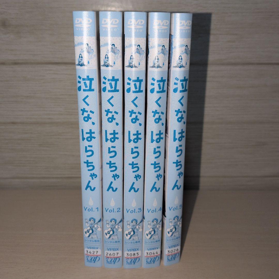 泣くな、はらちゃん DVD 1~5全巻セット