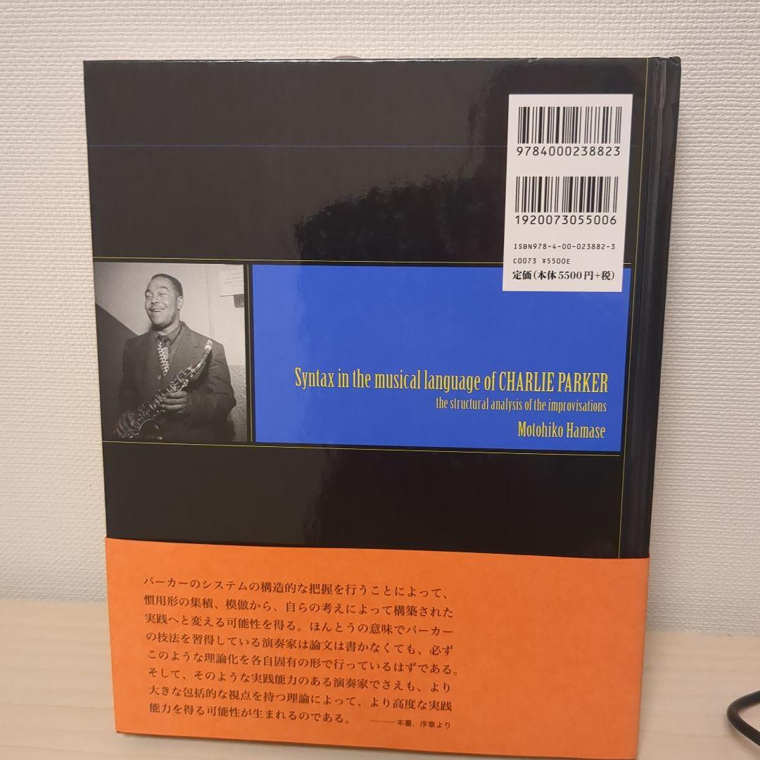 チャーリー・パーカーの技法 インプロヴィゼーションの構造分析