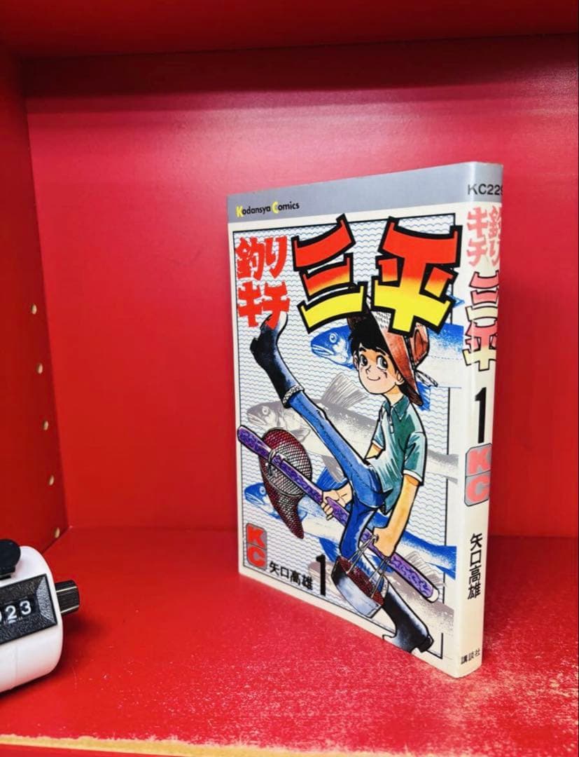 【サイン入り】 釣りキチ三平 1 矢口高雄