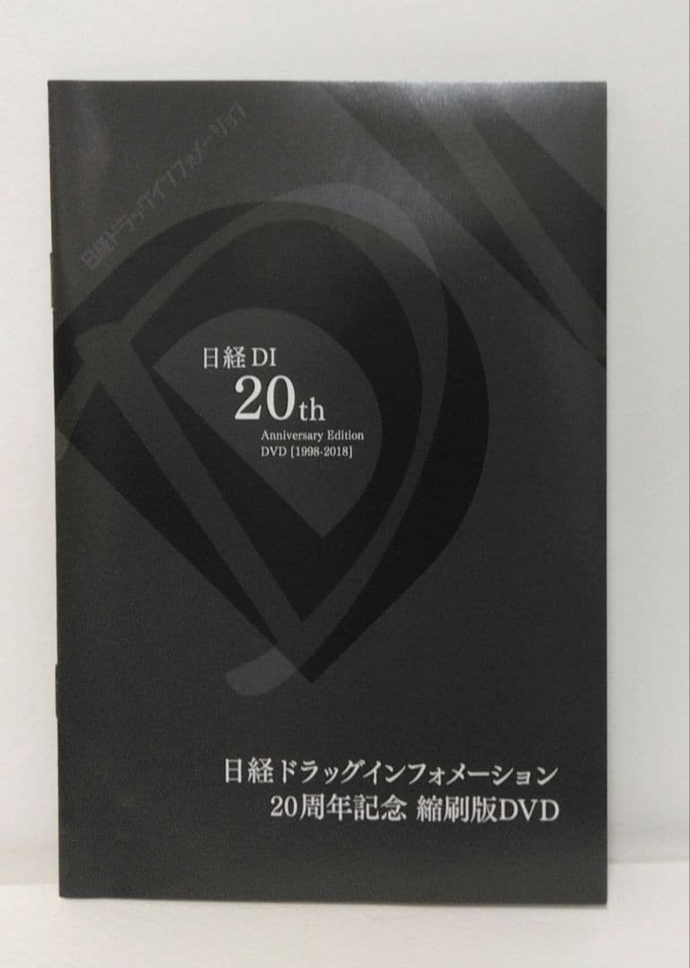 「ほぷな様用」日経DI 20周年記念　縮刷版DVD［1998-2018］