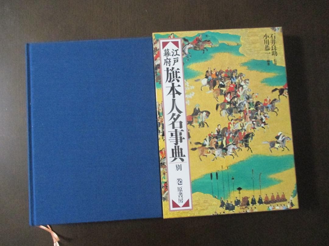 江戸幕府旗本人名事典 別巻 原書房 大型本