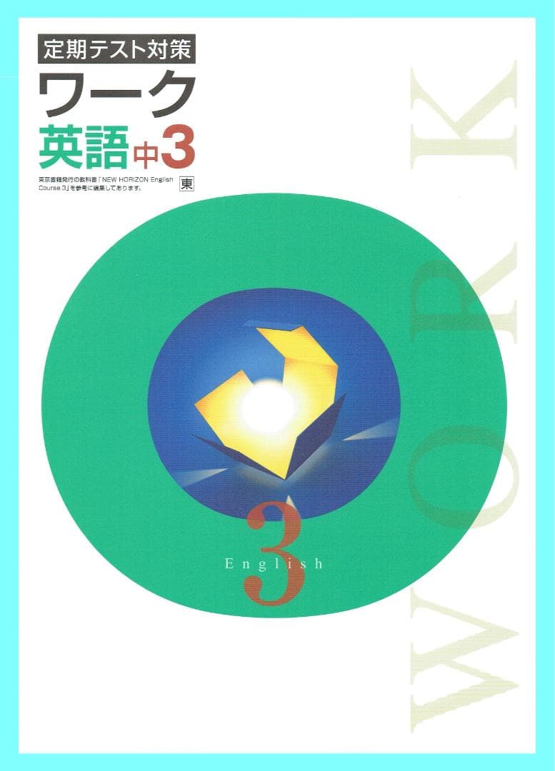 ◎専用出品　定期テスト対策ワーク(栄光ワーク)　東京書籍版　2025年改訂版
