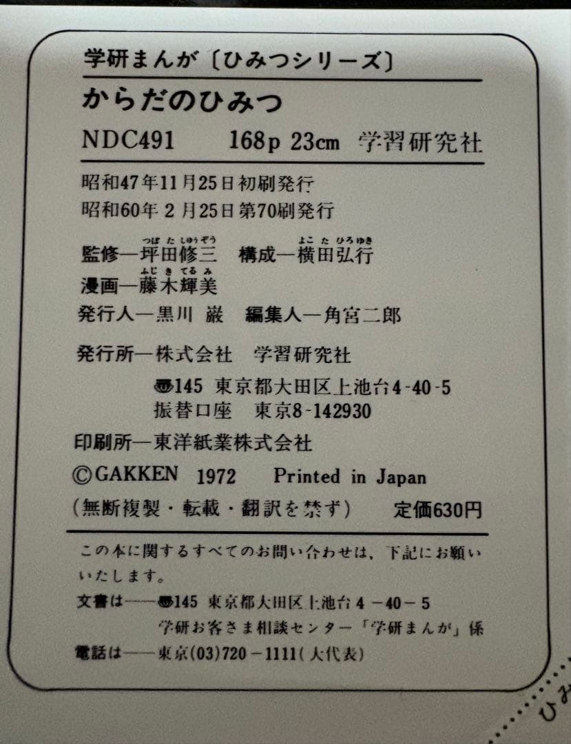 学研まんが ひみつシリーズ「からだのひみつ」旧版 昭和レトロ 希少本