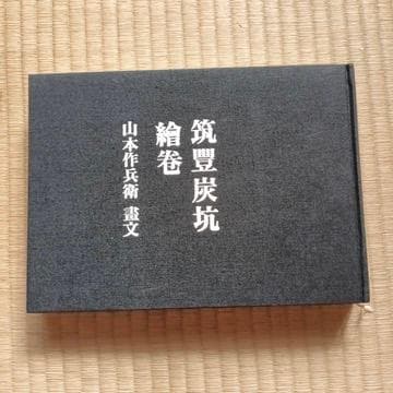 筑豊炭坑絵巻　山本作兵衛　著者署名入り