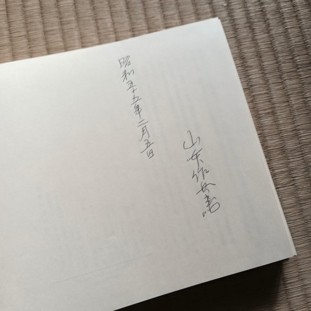 筑豊炭坑絵巻　山本作兵衛　著者署名入り