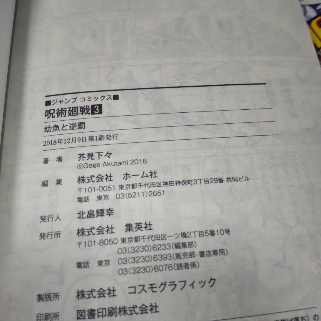 呪術廻戦　1巻〜5巻　ジャンパラ付き　初版　2刷あり