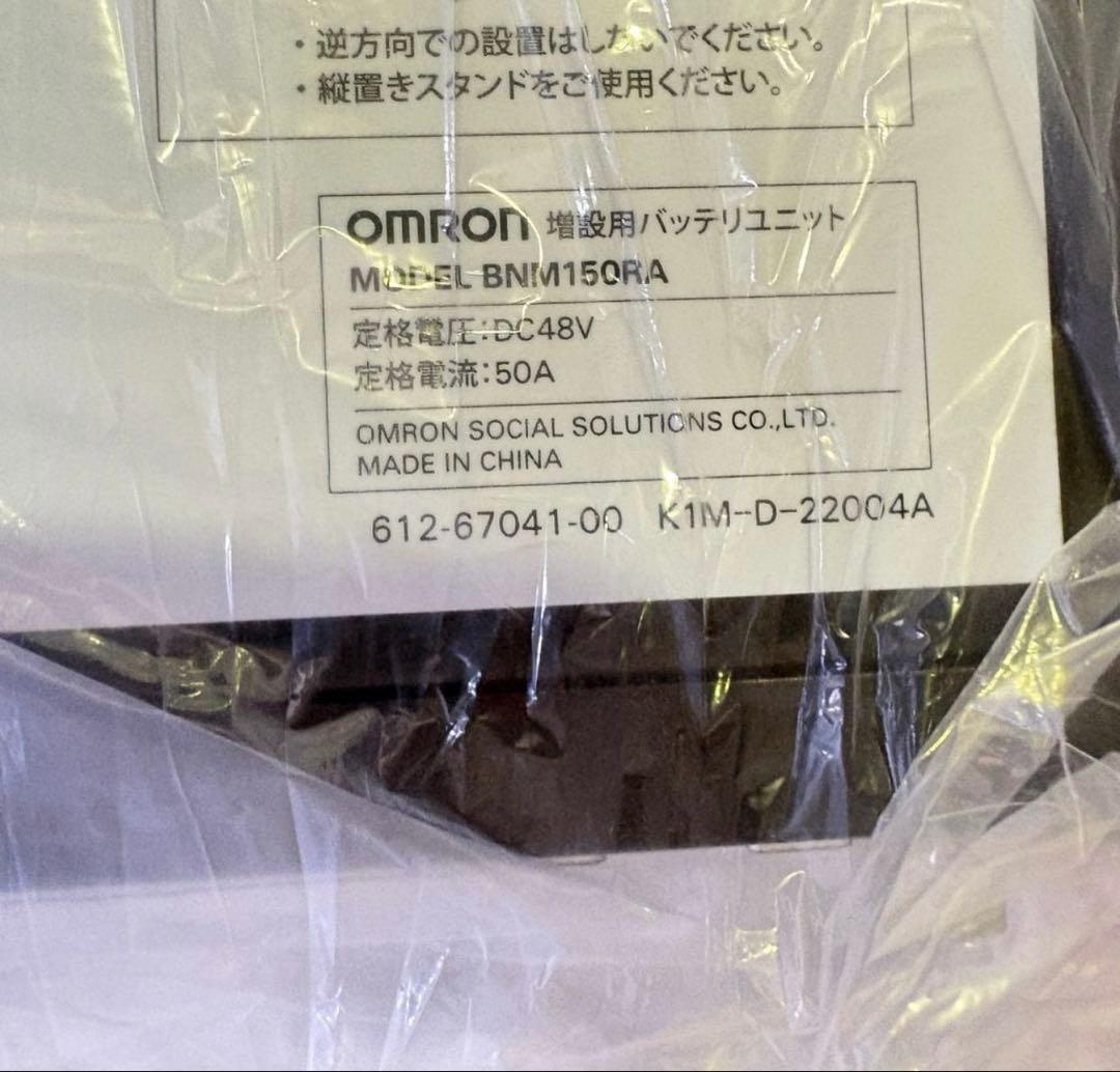 【未使用・24年10月製】OMRON BNM150RA 増設用バッテリーユニット