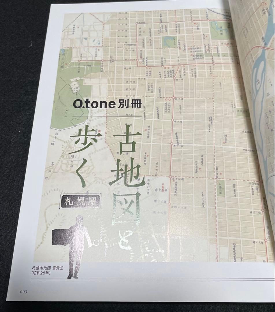 古地図と歩く札幌圏　和田哲