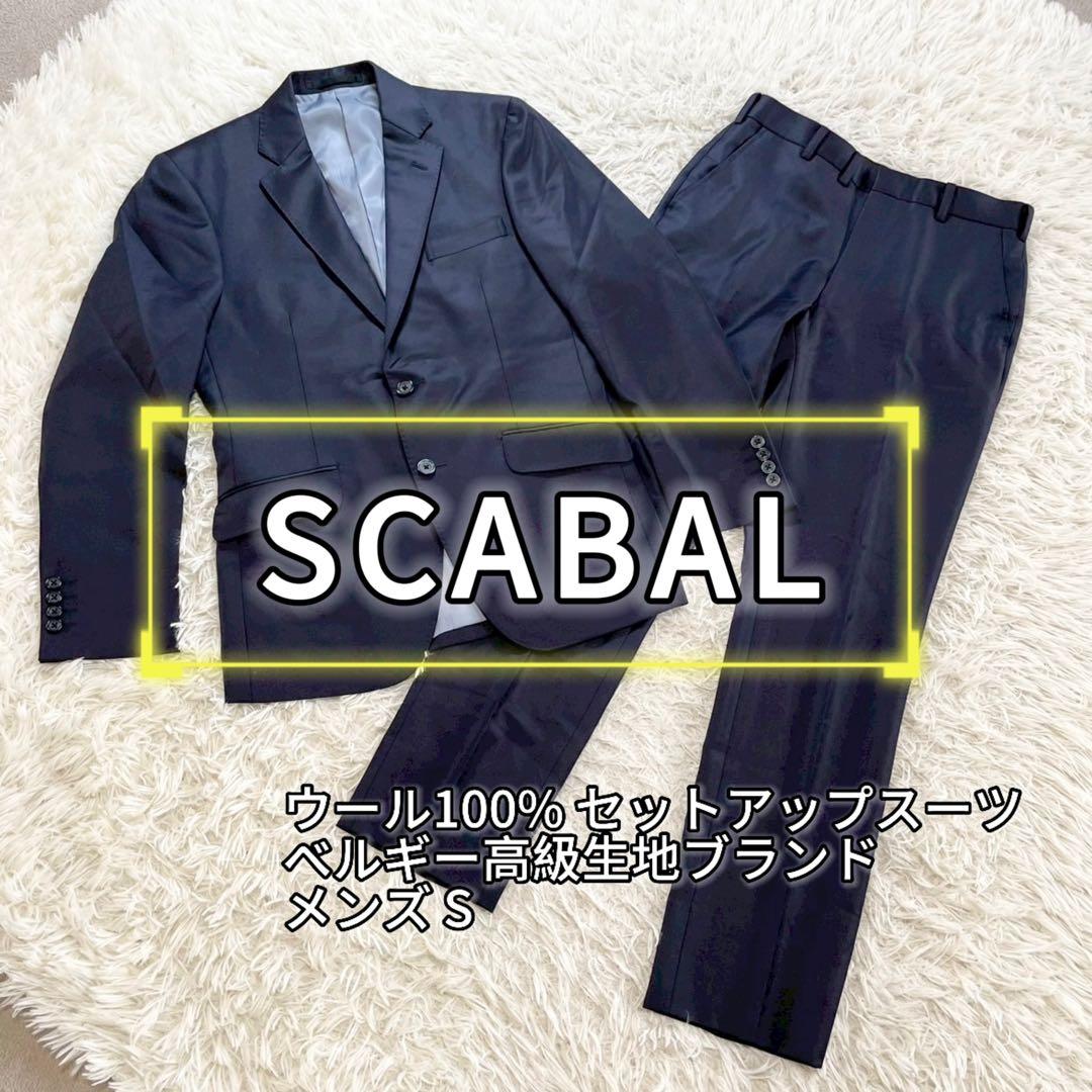 SCABAL ウール100% セットアップスーツ 高級生地