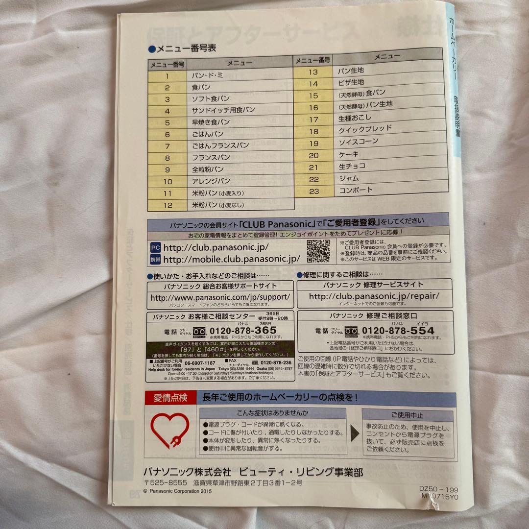 Panasonic ホームベーカリー 赤/白　美品