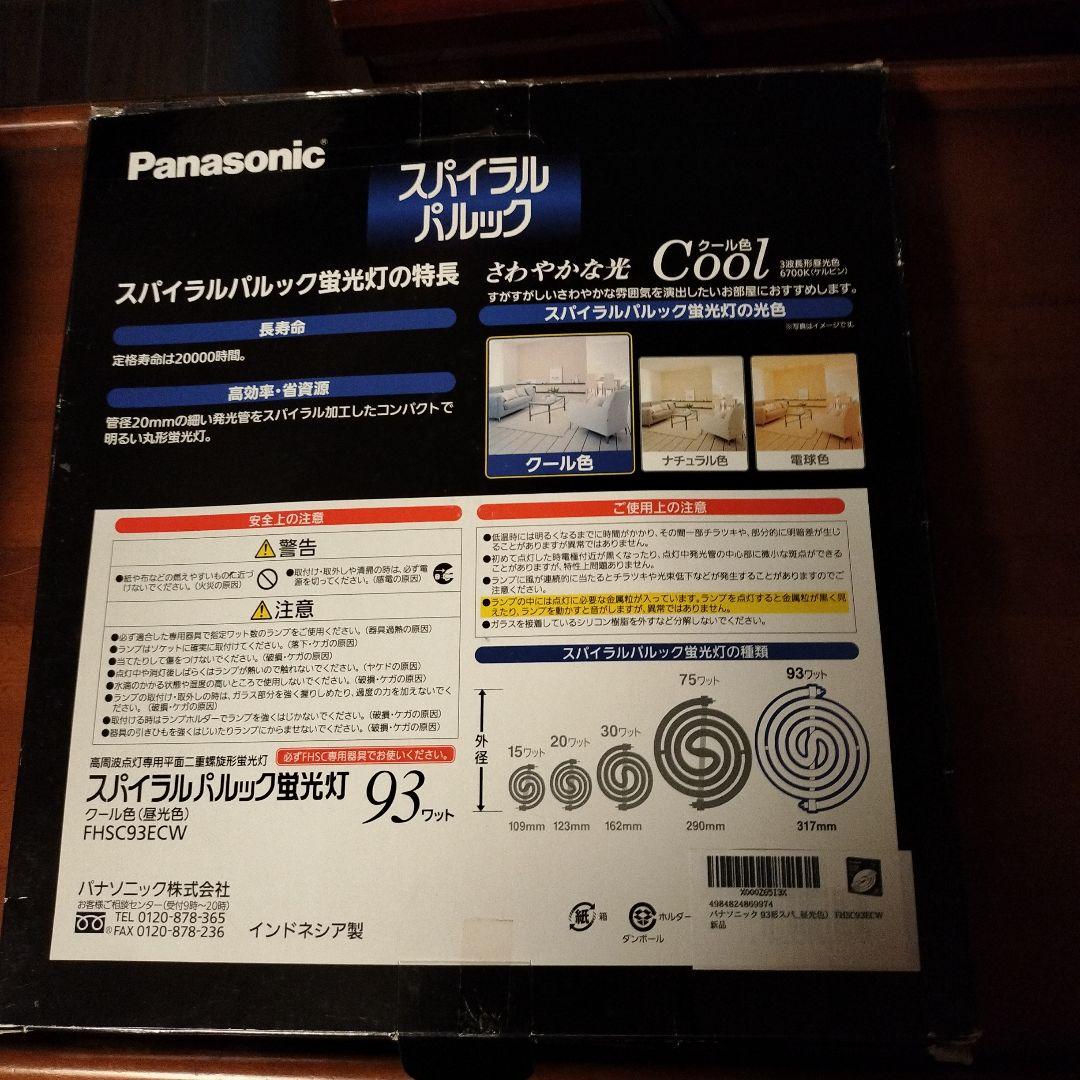 【置配エコメルカリ便限定】Panasonic スパイラルパルック 93ワット