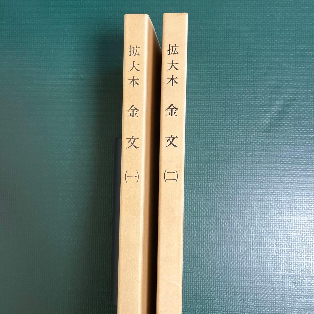 拡大本 金文 （一） （二） 佐野光一 編 天来書院